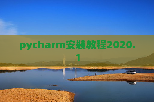 pycharm安装教程2020.1