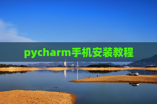 pycharm手机安装教程