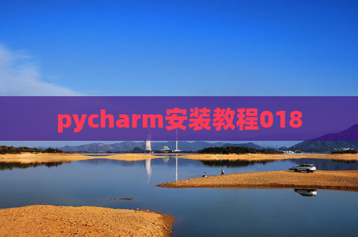 pycharm安装教程018
